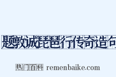 题敦诚琵琶行传奇造句是什么意思的图片